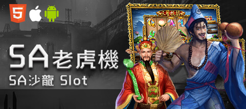 皇家娛樂城娛樂城SA老虎機