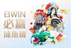 皇家娛樂城娛樂城BWIN必贏捕魚機