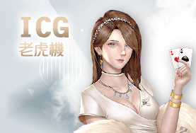 皇家娛樂城娛樂城ICG老虎機