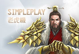 皇家娛樂城娛樂城SimplePlay老虎機