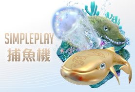皇家娛樂城娛樂城SIMPLE PLAY捕魚機